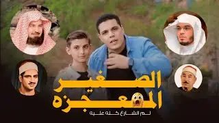 الصغير الذي ادهش الجميع بتقليد كبار القراء 😱🤯