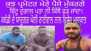INTERVIEW WITH NIRVAIR SINGH GHONI RANIWALA INT KABADDI PLAYER||DHARMA HARYAU||9876155179||