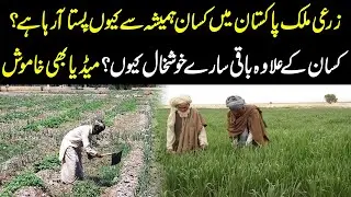 😔🌾 Farmers Keep Suffering! Who Is Benefiting While Pakistan&rsquo;s Backbone Breaks? 🇵🇰🔥