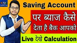 Bank Saving Account पर ब्याज कैसे मिलता है | How to calculate Interest on Bank Saving Account