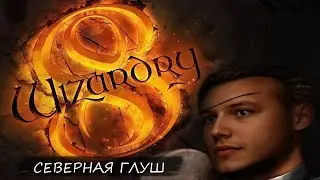 СЕВЕРНАЯ ГЛУШ | WIZARDRY 8