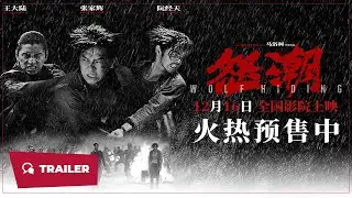 Wolf Hiding (怒潮, 2023) || Trailer 2 || New Chinese Movie