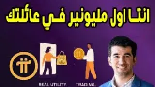 .كيف 10 Pi ممكن يجعلك أول مليونير في عيلتك؟ السر الحقيقي في Pi Network