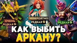 Как выбить Аркану на ВРКУ? 🔥 Открытие зимнего сундука Dota 2