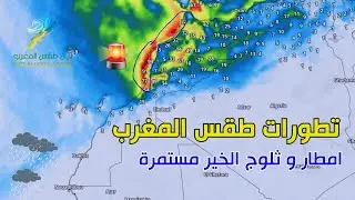 تطورات طقس المغرب :  امطار و ثلوج الخير مستمرة | النشرة الجوية 25 دجنبر 2025