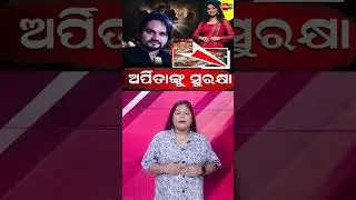 ଅର୍ପିତାଙ୍କୁ ସୁରକ୍ଷା @MBCTVODISHA