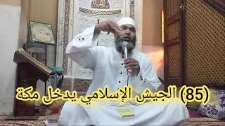 (85) الجيش الإسلامي يدخل مكة 