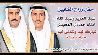 حفل زواج الشابين عبد العزيز وعبد الله ابناء حمادي المعبدي  الاستقبال + الزواميل+ الاوبريت
