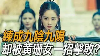 周芷若明明練成九陰九陽，為何卻被黃衫女一招擊敗？真相有三點！