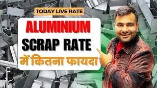 Aluminium Scrap खरीदने से पहले RATE देखना क्यों जरूरी है  #howtostartscrapbusiness | #aluminium