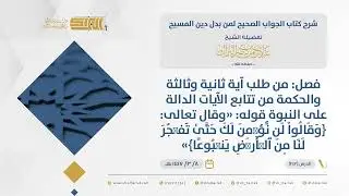 الجواب الصحيح-فصل: من طلب آية ثانية وثالثة والحكمة من تتابع الآيات الدالة على النبوة قوله ...(242)