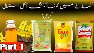 Which Cooking Oil Is Best For Cooking? | Exposed Cooking Oil Companies in Pakistan