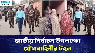 জাতীয় নির্বাচন উপলক্ষ্যে যৌথবাহিনীর টহল | DHAKA PRESS