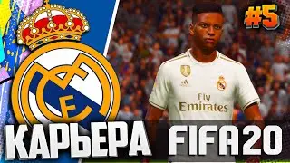 FIFA 20 ⚽ КАРЬЕРА ЗА РЕАЛ МАДРИД |#5| - ЛУЧШЕЕ МАДРИДСКОЕ ДЕРБИ