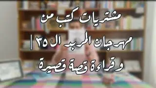 قراءة قصة قصيرة ل موسى كريدي| مشتريات كتب من مهرجان المربد|short story|novel|مكتبتى|books shopping|🌺