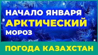 Январь 2026 в Казахстане: СИНОПТИКИ В ШОКЕ от погоды / Погода на 1 - 15 ЯНВАРЯ