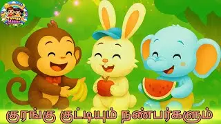 குரங்கு குட்டியும் நண்பர்களும் | tamil Rhymes and baby song Collections | #thangamaane #kids song