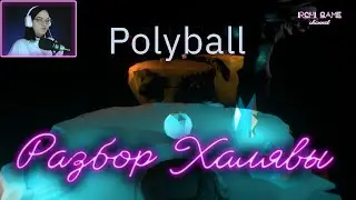 Разбор халявы #3 Polyball