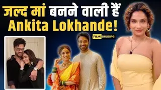 Ankita Lokhande Pregnancy: मां बनने वाली हैं अंकिता लोखंडे? Insta Post से Fans को दिया हिंट! | FG