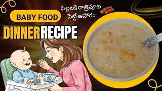 Dinner Time 🍽️ Food - పిల్లలు రాత్రిపూట ఏడుపు లేకుండా నిద్రపోతారు | Carrot Milk Rice 1Y+ Babies 