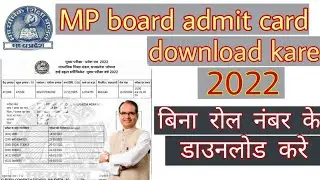 mp board admit card 2022 kaise download kare | mpbse class 10th & 12th admit card download kare
