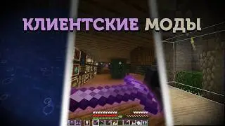 ЭТИ 40 КЛИЕНТСКИХ МОДОВ ИЗМЕНЯТ ТВОЕ ВОСПРИЯТИЕ МАЙНКРАФТА! | Minecraft 26.1.2