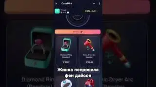 Жинка попросила фен дайсон #casemint #лакиджет #подарки #промокод #crypto #bitcoin #nft #case