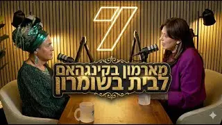 מארמון בקינגהאם לבית בשומרון | ציפי חוטובלי בפודקאסט מיוחד בערוץ 7