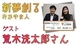新夢創るおかやま人　株式会社 荒木組　常務取締役 荒木洸太郎さん　2026年1月10日放送