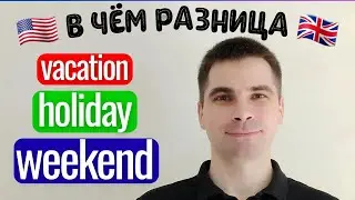 WEEKEND, HOLIDAY и VACATION: Почувствуйте разницу! - САМОЕ ПРОСТОЕ ОБЪЯСНЕНИЕ!