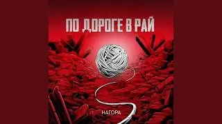 По дороге в рай
