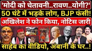 'Modi को चेतावनी..रावण..Yogi?', 50 घंटे में भड़के लोग, BJP फंसी!साहेब का वीडियो, अंबानी के घर..!