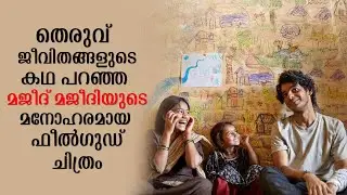 Beyond the Clouds 2017 Explained in Malayalam | Part 1 | Movie explained | Cinema Katha