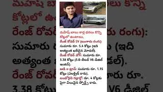 #MaheshBabu #RangeRover #TollywoodStar #LuxuryCar #SVRangeRover #SuperStarMB #CelebCars