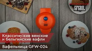 Электрическая вафельница GFGRIL GFW-024