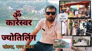 omkareshwar jyotirlinga || ओंकारेश्वर ज्योतिर्लिंग || ओंकारेश्वर मंदिर || Omkareshwar Mandir   