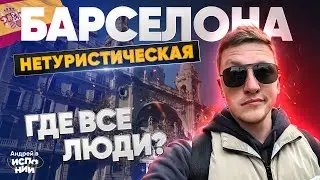 Выходной в БАРСЕЛОНЕ Французский вокзал и ШТРАФЫ За курение | Моя Испания