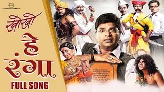 Hey Ranga | Kho Kho-New Marathi Song 2023 | Bela Shende-Bharat Jadhav, Prajakta Mali, Siddharth