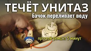 ТЕЧЁТ УНИТАЗ, бачок унитаза переливает и не держит воду - простой ремонт 5 минут