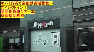 キハ189系で京都鉄道博物館へダイレクトイン！関西貨物線ツアー⑰ 京都駅到着前