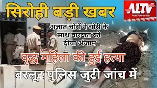 SIROHI NEWS -सिरोही अज्ञात चोरों ने चोरी के साथ वृद्ध महिला की हत्या की वारदात को दिया अंजाम