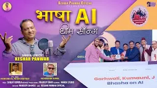 Bhasha AI Theme Song Garhwali Latest Song 2025 || Keshar Panwar || Keshar Panwar Official