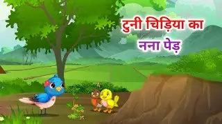 Tuni Chidiya OR Uske Bache || टुनी चिड़िया और उसके बच्चे || #chetanspich