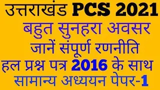 Uttarakhand PCS Exam 2016 Solve paper ,Strategy to crack Exam