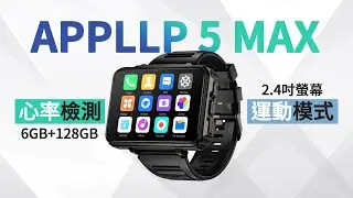 LOKMAT APPLLP 5 MAX 安卓智能手錶 一隻在手，讓您的生活更健康 💪💪💪