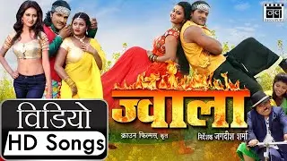 ज्वाला Jwala Khesari Lal Yadav, Tanushree | New Bhojpuri Hit Movie Video Songs 2017 | Nav Bhojpuri