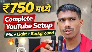 New YouTubers साठी Perfect Setup 😍 | Mic, Ring Light & Background #YouTubeSetup #BudgetYouTubeSetup