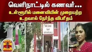 வெளிநாட்டில் கணவர்... உள்ளூரில் மனைவியின் முறையற்ற உறவால் நேர்ந்த விபரீதம்