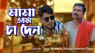 মামা একটা  চা দেন  L Mama Ekta Cha Den  l Kawsar Pasa l Kptune