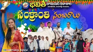 అదిరిపోయిన సంక్రాంతి సంబరాలు - భవిత జూనియర్ కాలేజ్ ✨ | విద్యార్థుల ముగ్గుల పోటీలు 🪁 2026 